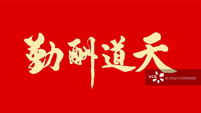 天道酬勤毛笔字体图片素材