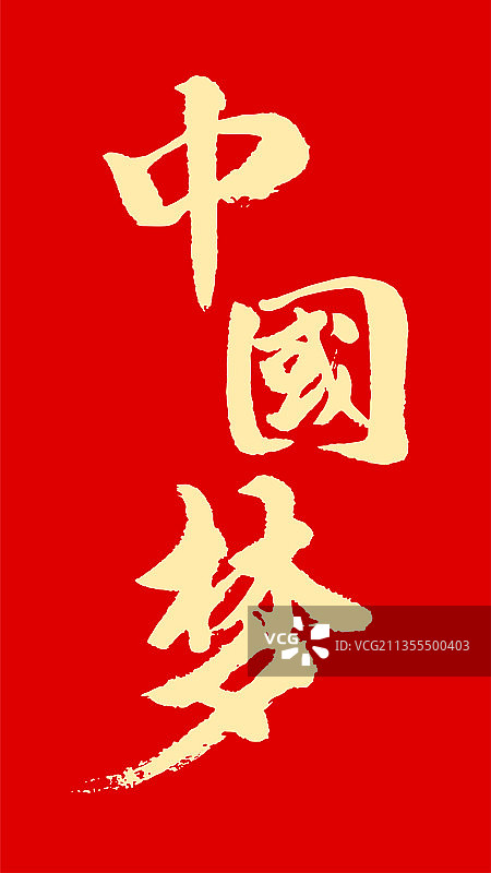 中国梦毛笔字体图片素材