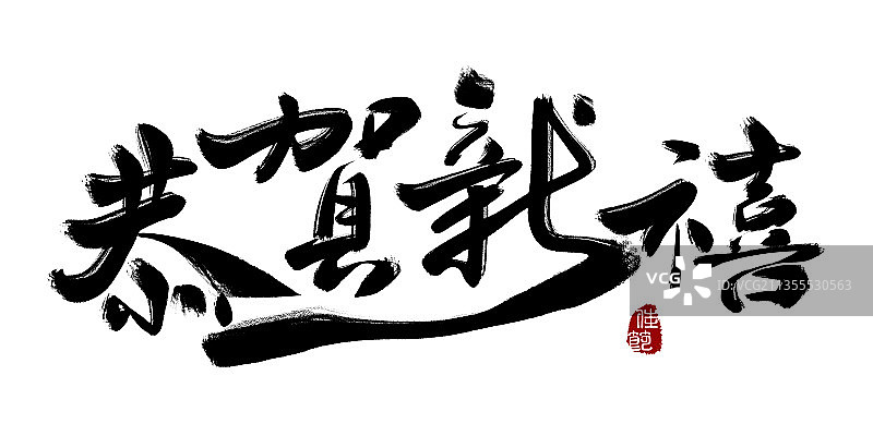 恭贺新禧,书法,字体,矢量图片素材