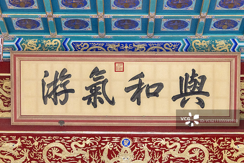 北京香山公园勤政殿“与和气游”牌匾图片素材