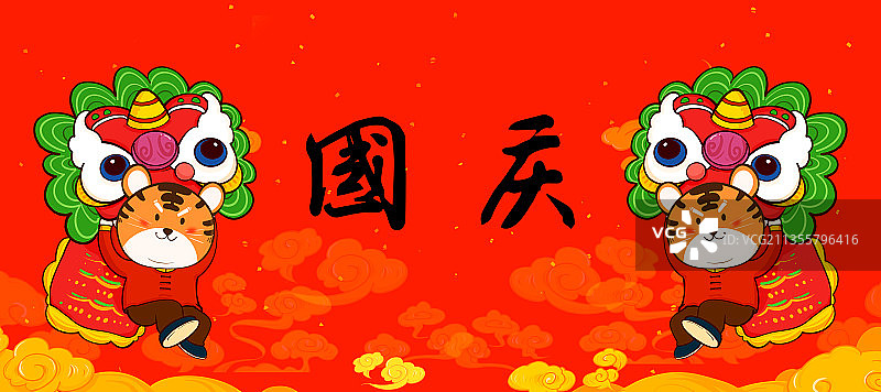虎年国庆节庆祝舞狮子节日快乐图片素材