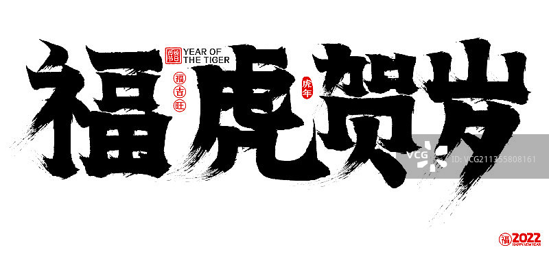 2022福虎贺岁新年春节矢量书法字图片素材