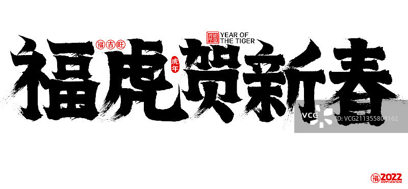 2022福虎贺新春新年春节矢量书法字图片素材