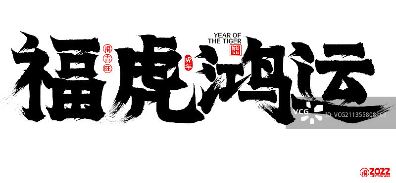 2022福虎鸿运春新年春节矢量书法字图片素材