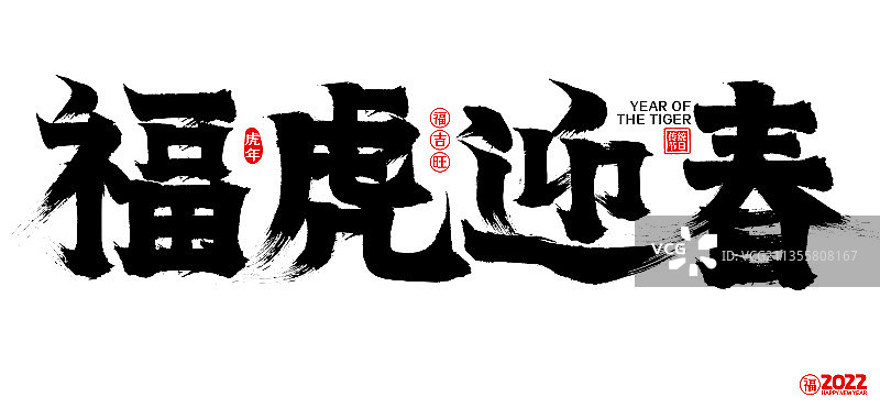 2022福虎迎春新年春节矢量书法字图片素材