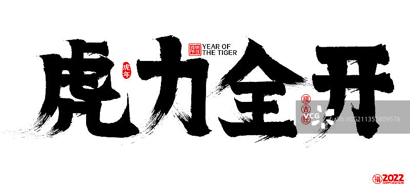 2022虎力全开新年春节矢量书法字图片素材