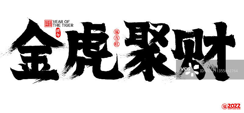 2022金虎聚财新年春节矢量书法字图片素材