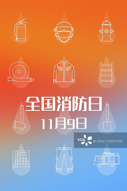 全国消防日图片素材