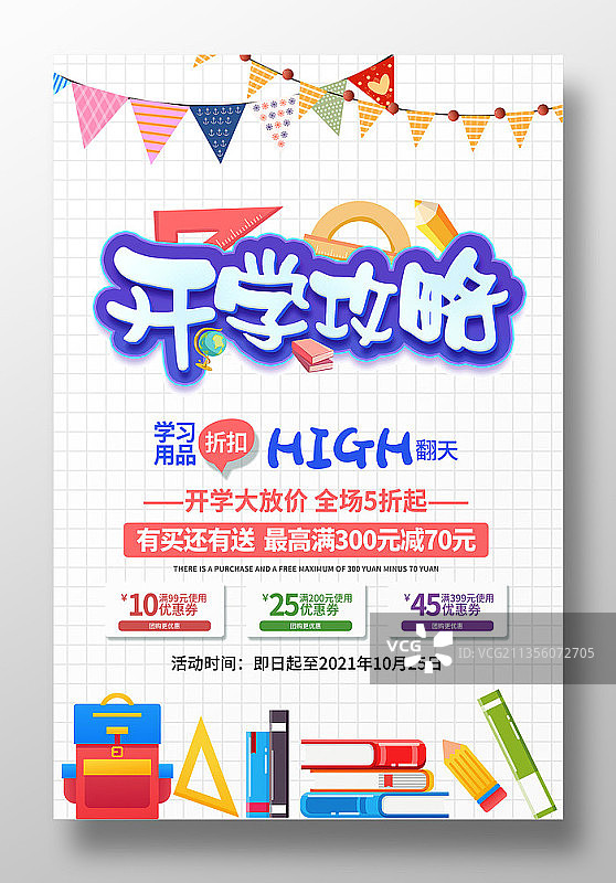 校园开学大放价促销海报图片素材