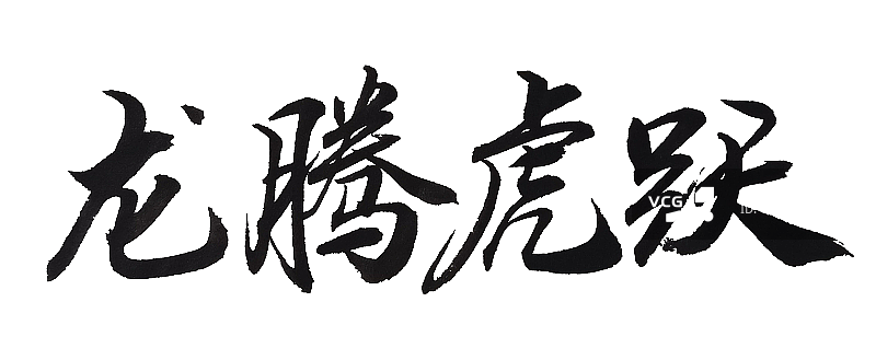 虎年字体图片素材