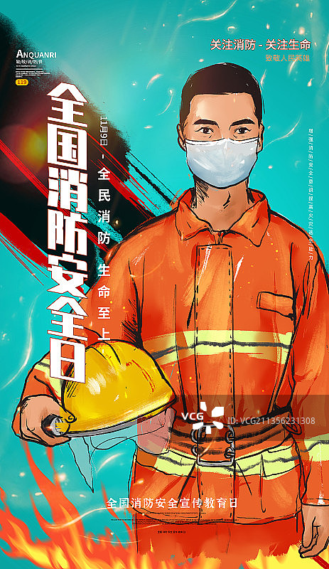 全国消防安全日插画海报图片素材