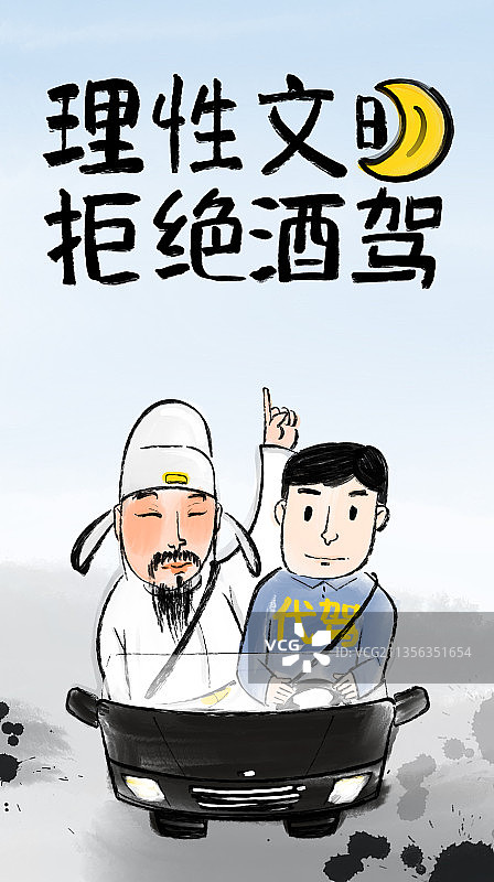 理性文明拒绝酒驾创意设计海报图片素材