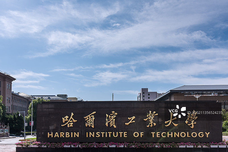 哈尔滨工业大学总校门口建筑图片素材