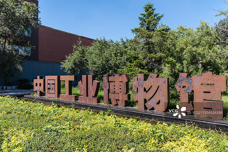 中国工业博物馆正门图片素材