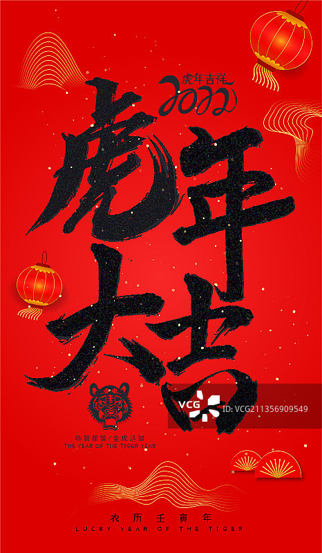毛笔字红底黑字虎年虎年大吉春节海报素材1图片素材