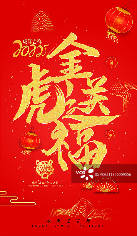 毛笔字红黑字虎年金虎送福春节海报素材2图片素材