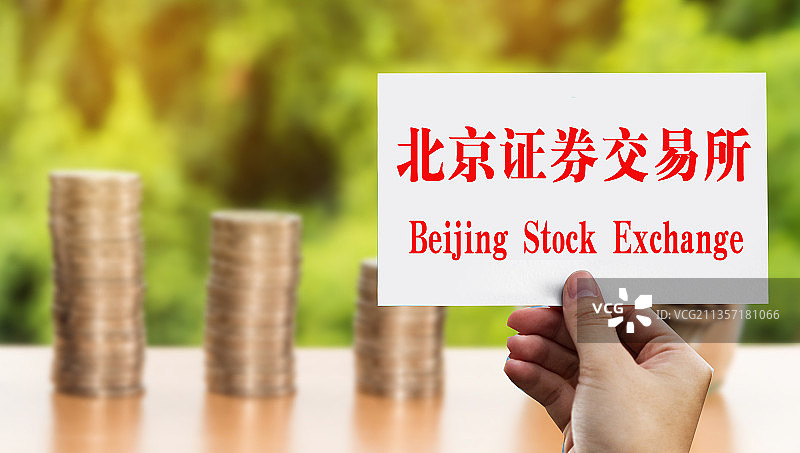 北交所、北京证券交易所、北京证券、证券交易所图片素材