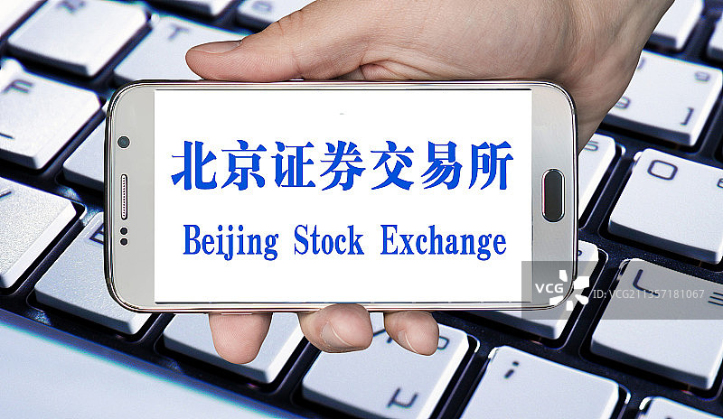 北交所、北京证券交易所、北京证券、证券交易所图片素材