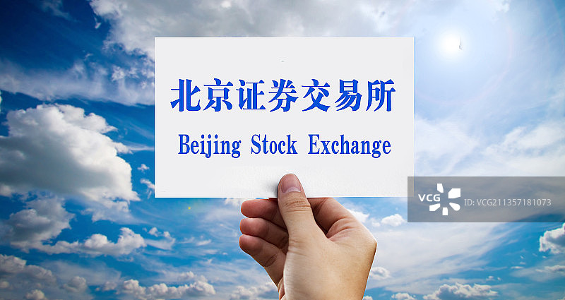 北交所、北京证券交易所、北京证券、证券交易所图片素材