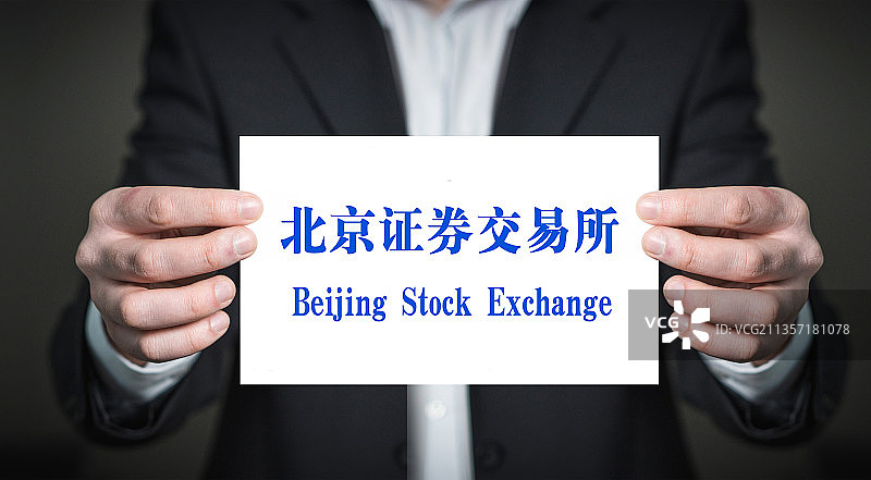 北交所、北京证券交易所、北京证券、证券交易所图片素材