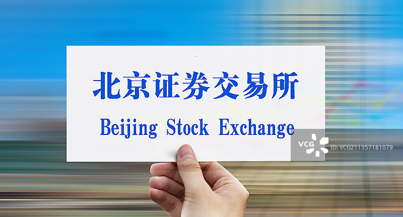 北交所、北京证券交易所、北京证券、证券交易所图片素材