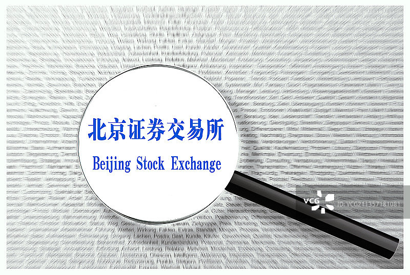 北交所、北京证券交易所、北京证券、证券交易所图片素材