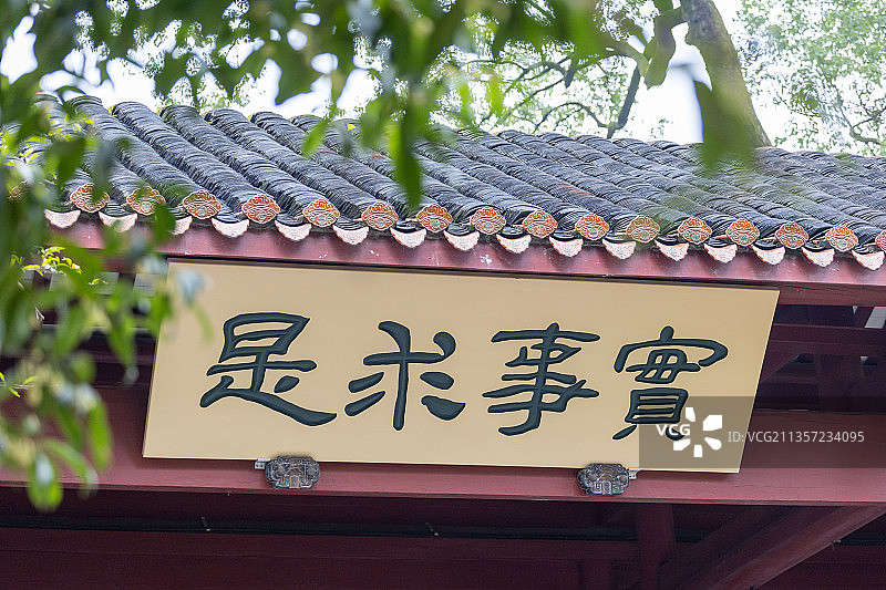 长沙岳麓书院-实事求是图片素材