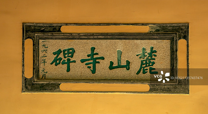 中国四大书院之湖南岳麓书院、嶽麓书院－麓山寺碑图片素材