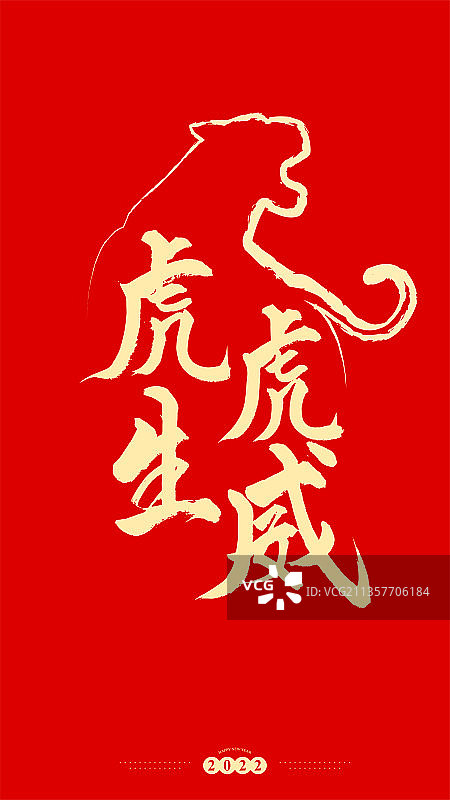 虎年新年春节书法图片素材