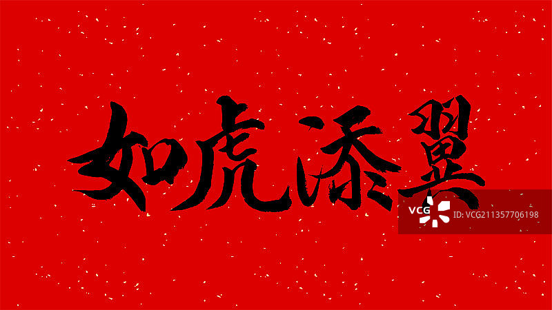 虎年新年春节书法图片素材