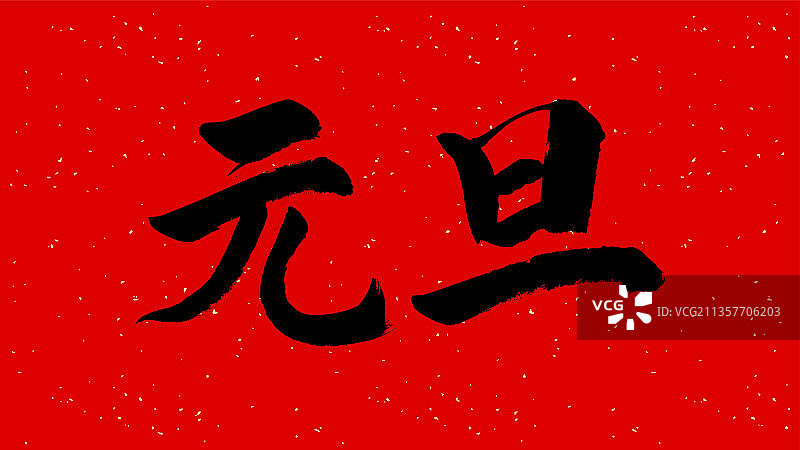 虎年新年春节书法图片素材
