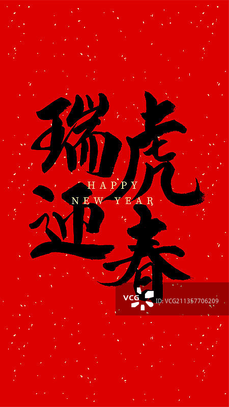 虎年新年春节书法图片素材