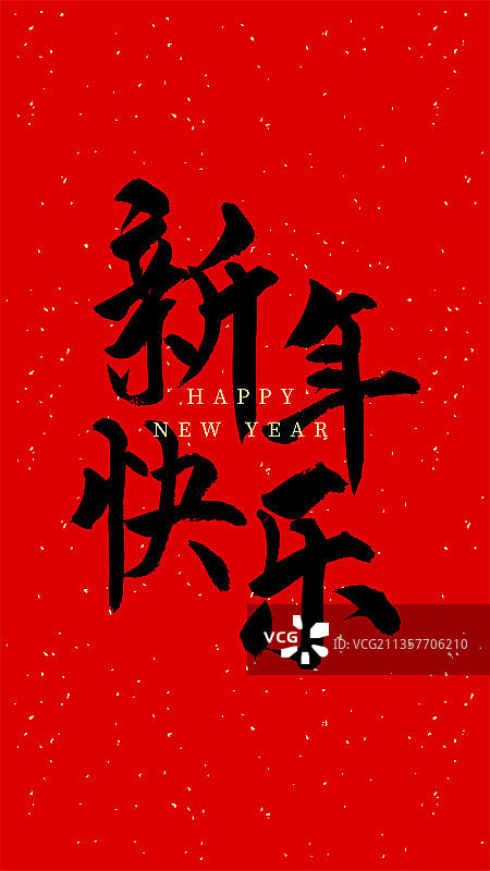 虎年新年春节书法图片素材