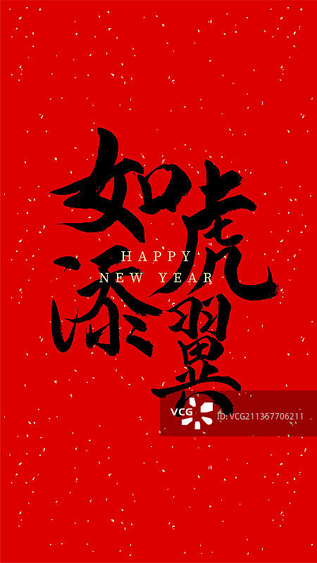 虎年新年春节书法图片素材