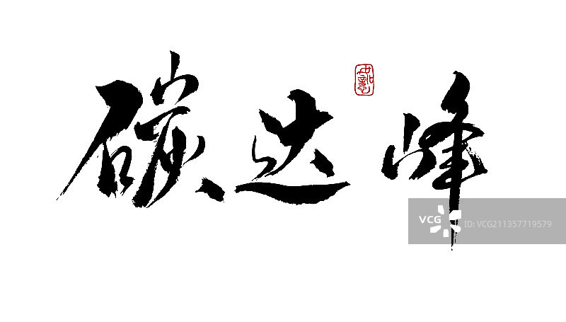 碳达峰-矢量手写书法字体设计素材图片素材