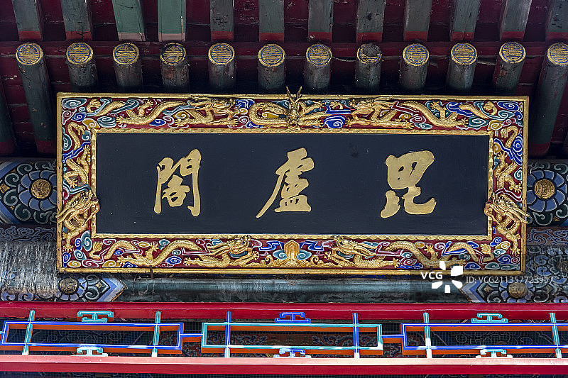 北京市门头沟区潭柘寺毗卢阁牌匾图片素材