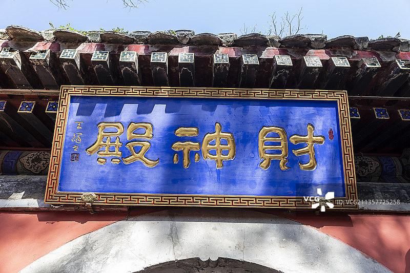 北京市门头沟区潭柘寺财神殿图片素材