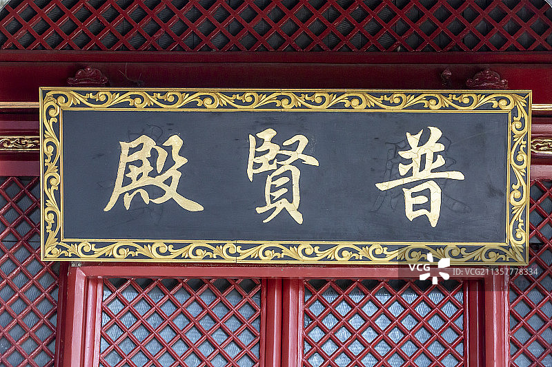 北京市门头沟区潭柘寺普贤殿图片素材