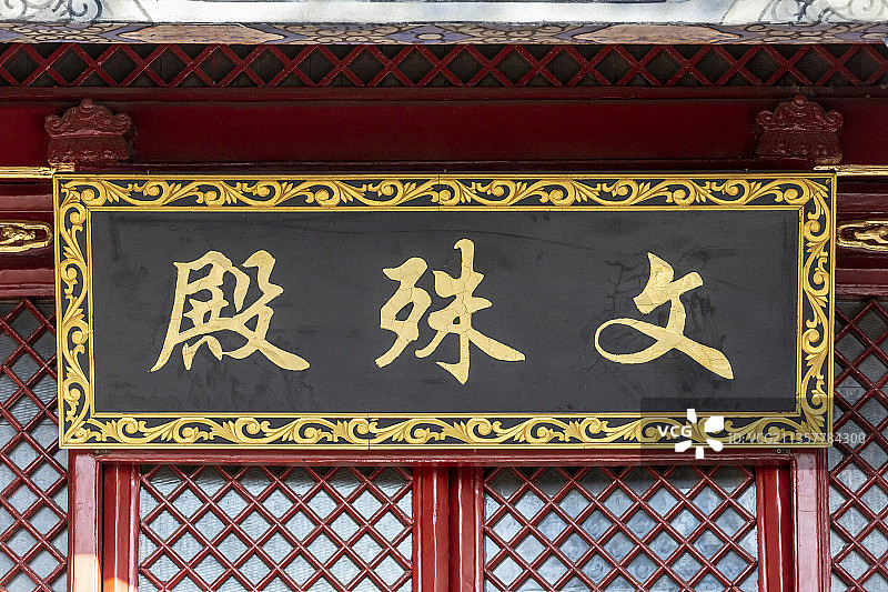 北京市门头沟区潭柘寺文殊殿图片素材