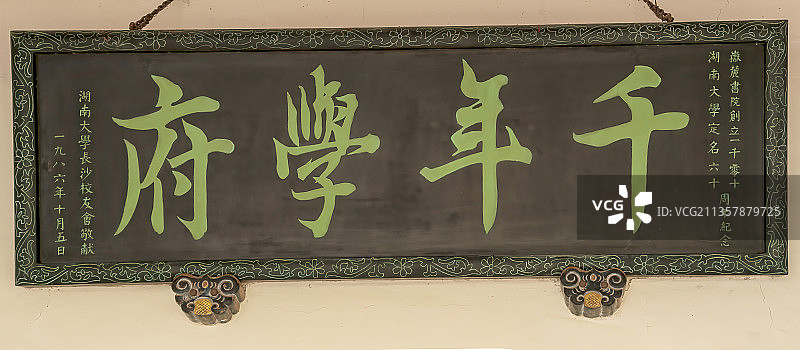 中国四大书院之湖南岳麓书院、嶽麓书院－前门图片素材