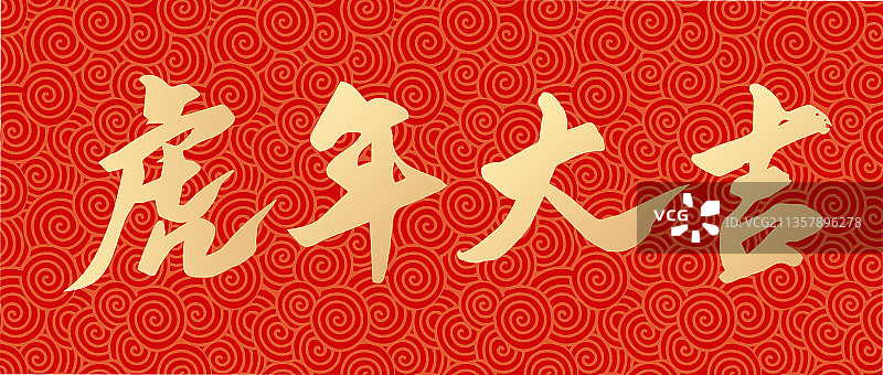 虎年新年春节虎年大吉矢量书法字体设计图片素材