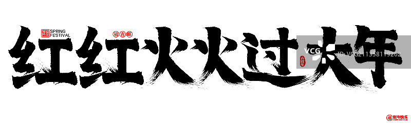 红红火火过大年新年春节矢量书法字图片素材