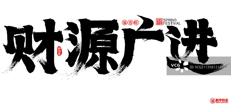 财源广进春节新年矢量书法字图片素材