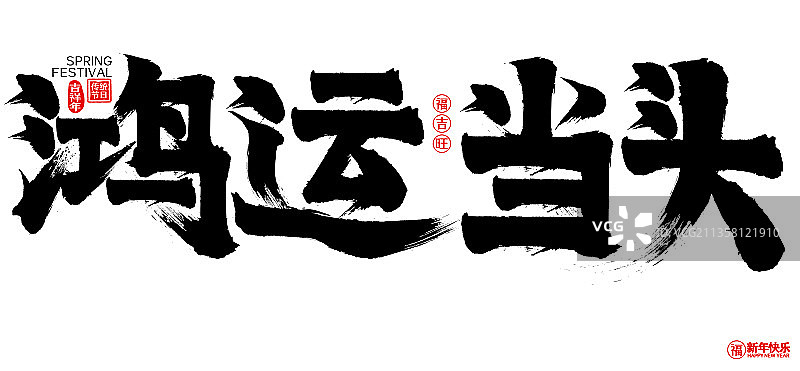 鸿运当头新年春节矢量书法字图片素材