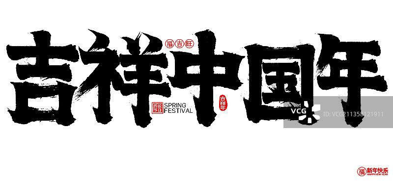 吉祥中国年新年春节矢量书法字图片素材