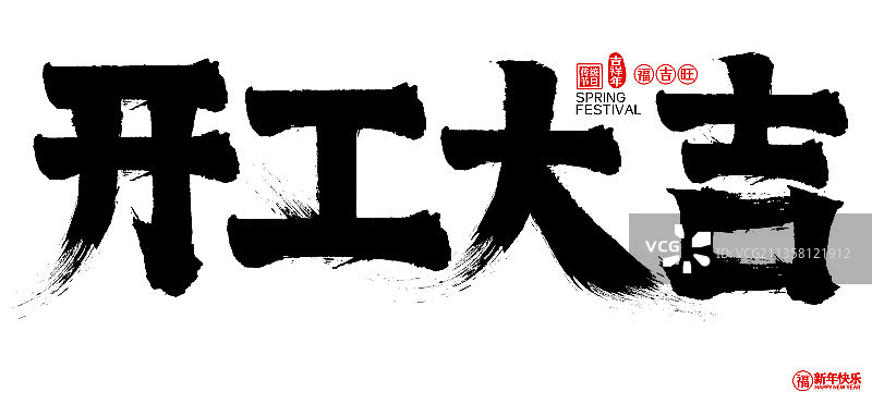 开工大吉新年春节矢量书法字图片素材