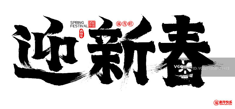 迎新春新年春节矢量书法字图片素材