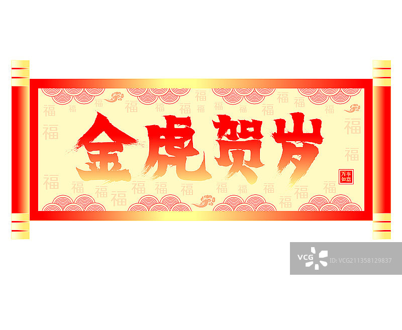金虎贺岁春节喜庆卷轴春联矢量插画素材图片素材