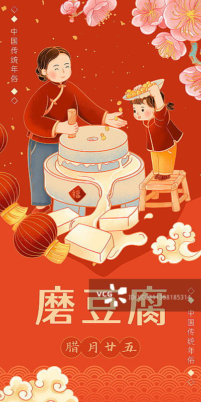 中国传统年俗腊月二十五磨豆腐插画图片素材