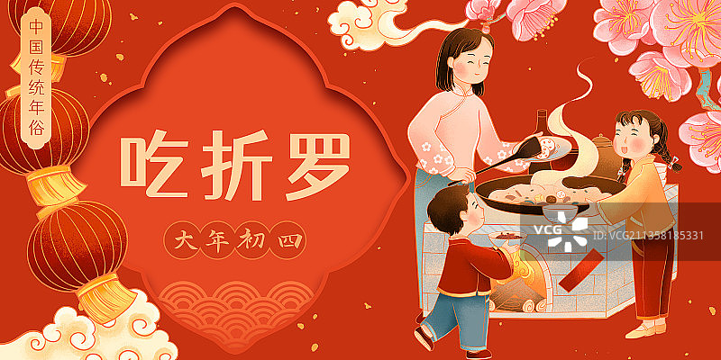 中国传统年俗大年初四吃折罗插画图片素材